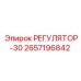 2657196842 РЕГУЛЯТОР-30 Epiroc
