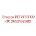 2652162682 РЕГУЛЯТОР-30 Epiroc