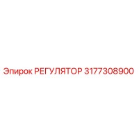 3177308900 РЕГУЛЯТОР Epiroc