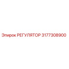 3177308900 РЕГУЛЯТОР Epiroc