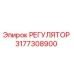 3177308900 РЕГУЛЯТОР Epiroc