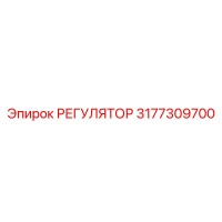 3177309700 РЕГУЛЯТОР Epiroc