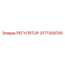 3177309700 РЕГУЛЯТОР Epiroc