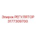 3177309700 РЕГУЛЯТОР Epiroc