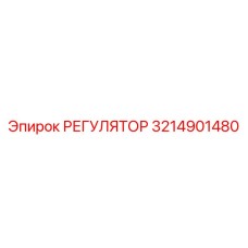 3214901480 РЕГУЛЯТОР Epiroc