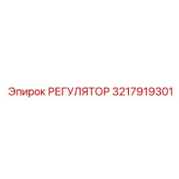 3217919301 РЕГУЛЯТОР Epiroc