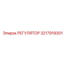 3217919301 РЕГУЛЯТОР Epiroc