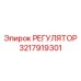 3217919301 РЕГУЛЯТОР Epiroc