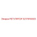 3217919303 РЕГУЛЯТОР Epiroc