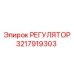 3217919303 РЕГУЛЯТОР Epiroc