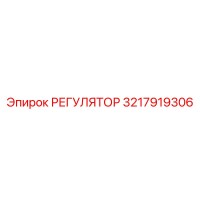 3217919306 РЕГУЛЯТОР Epiroc