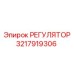 3217919306 РЕГУЛЯТОР Epiroc