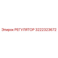 3222323672 РЕГУЛЯТОР Epiroc