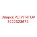 3222323672 РЕГУЛЯТОР Epiroc