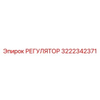 3222342371 РЕГУЛЯТОР Epiroc