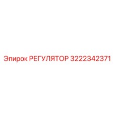 3222342371 РЕГУЛЯТОР Epiroc