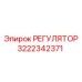 3222342371 РЕГУЛЯТОР Epiroc