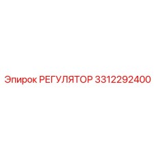 3312292400 РЕГУЛЯТОР Epiroc