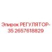 2657618829 РЕГУЛЯТОР-35 Epiroc
