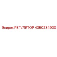 4350234900 РЕГУЛЯТОР Epiroc