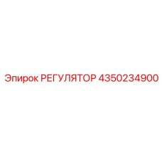 4350234900 РЕГУЛЯТОР Epiroc