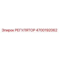 4700192062 РЕГУЛЯТОР Epiroc