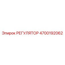 4700192062 РЕГУЛЯТОР Epiroc