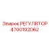 4700192062 РЕГУЛЯТОР Epiroc