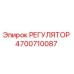 4700710087 РЕГУЛЯТОР Epiroc