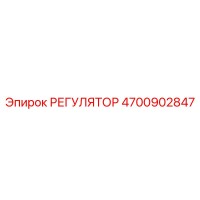 4700902847 РЕГУЛЯТОР Epiroc