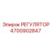 4700902847 РЕГУЛЯТОР Epiroc