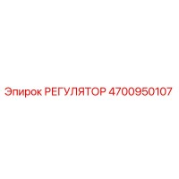 4700950107 РЕГУЛЯТОР Epiroc