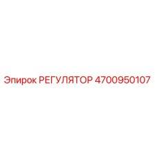 4700950107 РЕГУЛЯТОР Epiroc