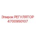 4700950107 РЕГУЛЯТОР Epiroc
