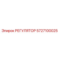 5727100025 РЕГУЛЯТОР Epiroc