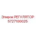 5727100025 РЕГУЛЯТОР Epiroc