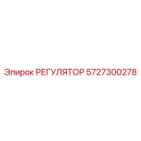 5727300278 РЕГУЛЯТОР Epiroc