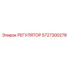 5727300278 РЕГУЛЯТОР Epiroc
