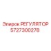 5727300278 РЕГУЛЯТОР Epiroc