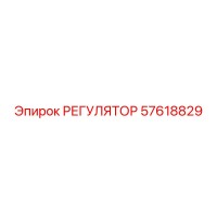 57618829 РЕГУЛЯТОР Epiroc