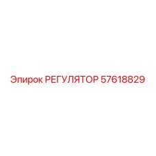 57618829 РЕГУЛЯТОР Epiroc
