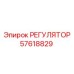 57618829 РЕГУЛЯТОР Epiroc