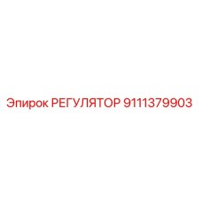 9111379903 РЕГУЛЯТОР Epiroc