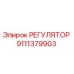 9111379903 РЕГУЛЯТОР Epiroc
