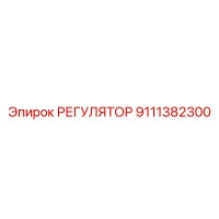 9111382300 РЕГУЛЯТОР Epiroc