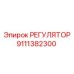 9111382300 РЕГУЛЯТОР Epiroc
