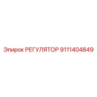 9111404849 РЕГУЛЯТОР Epiroc