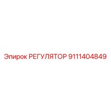 9111404849 РЕГУЛЯТОР Epiroc