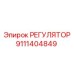 9111404849 РЕГУЛЯТОР Epiroc