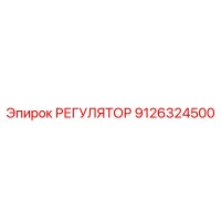 9126324500 РЕГУЛЯТОР Epiroc